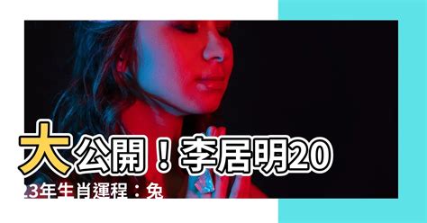 李居明2023年十二生肖運程|李居明2023兔年運程：12生肖運勢完整版+癸卯兔年開運貼士